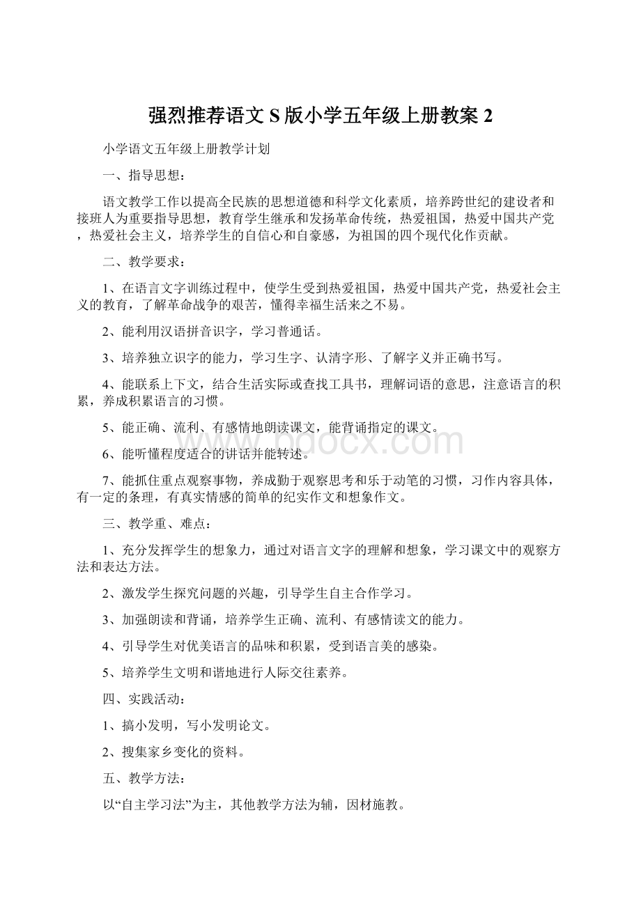 强烈推荐语文S版小学五年级上册教案2.docx