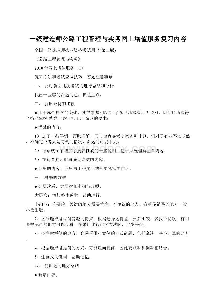 一级建造师公路工程管理与实务网上增值服务复习内容Word格式文档下载.docx