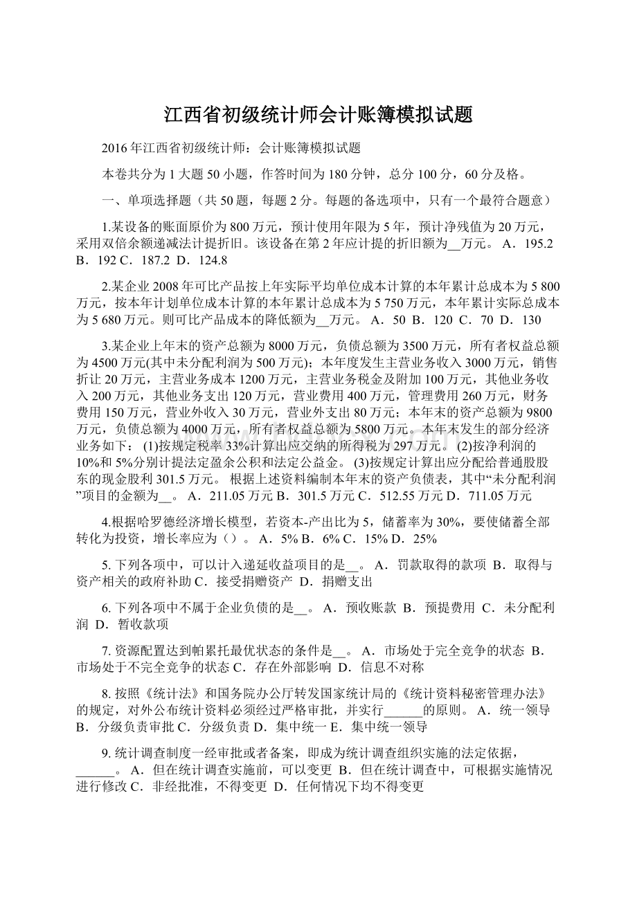 江西省初级统计师会计账簿模拟试题.docx_第1页