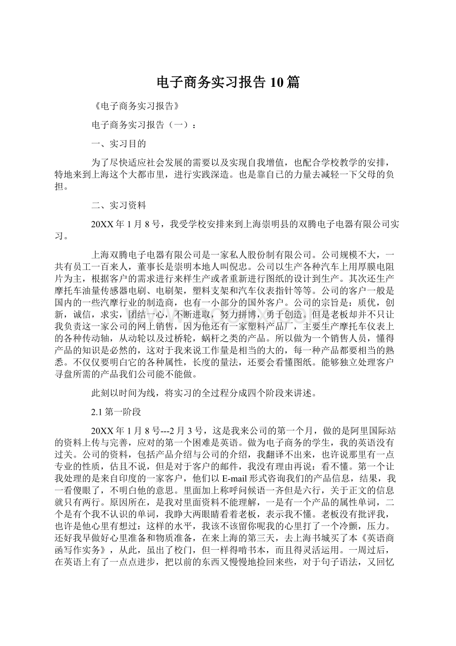 电子商务实习报告10篇.docx