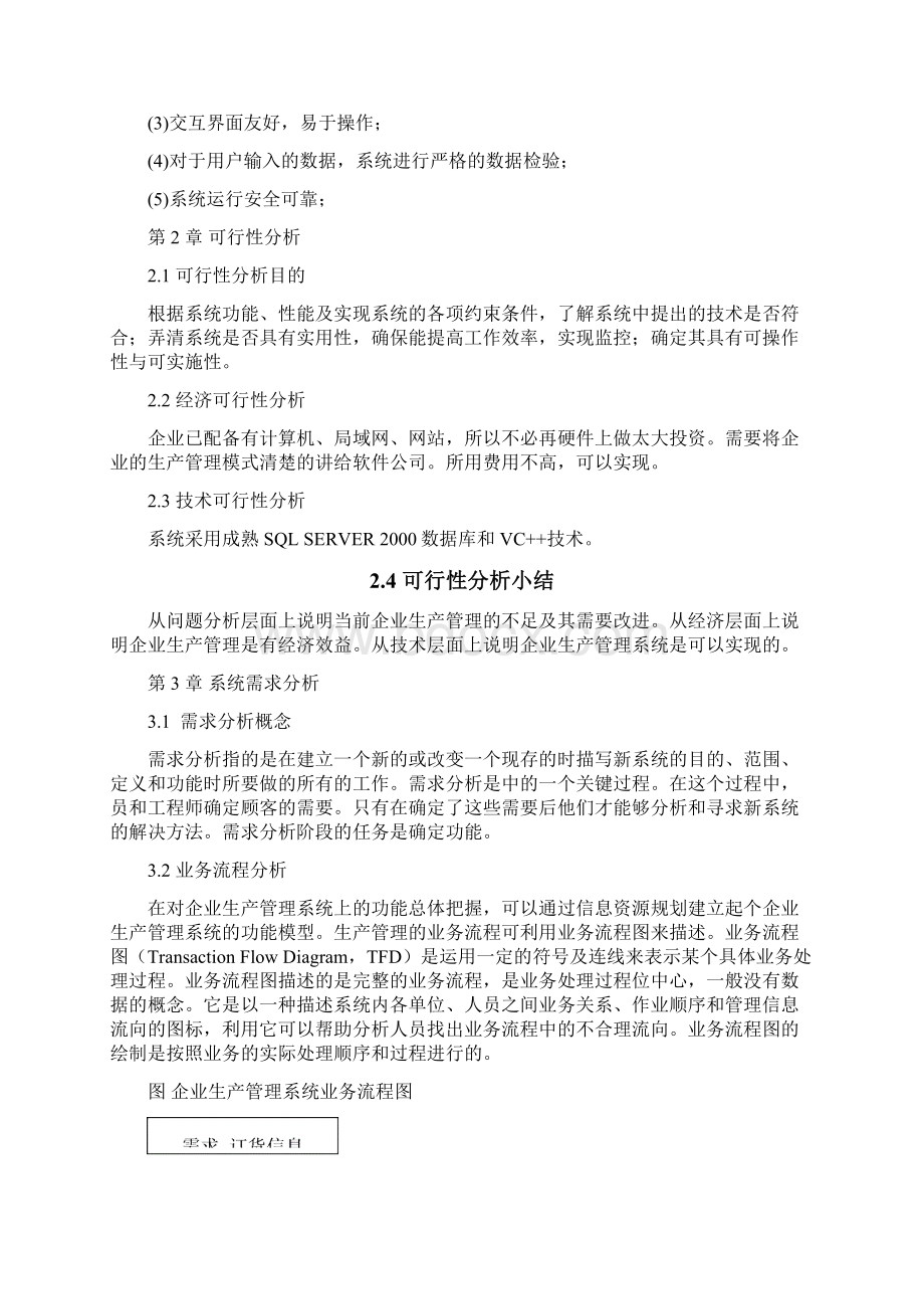 企业生产管理系统设计与分析文档格式.docx_第3页