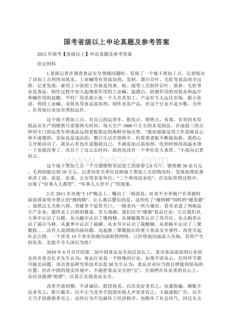 国考省级以上申论真题及参考答案.docx