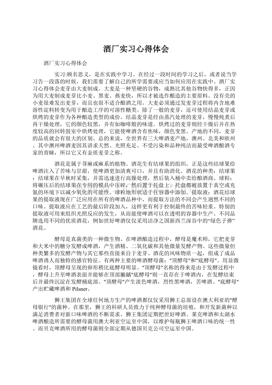 酒厂实习心得体会.docx