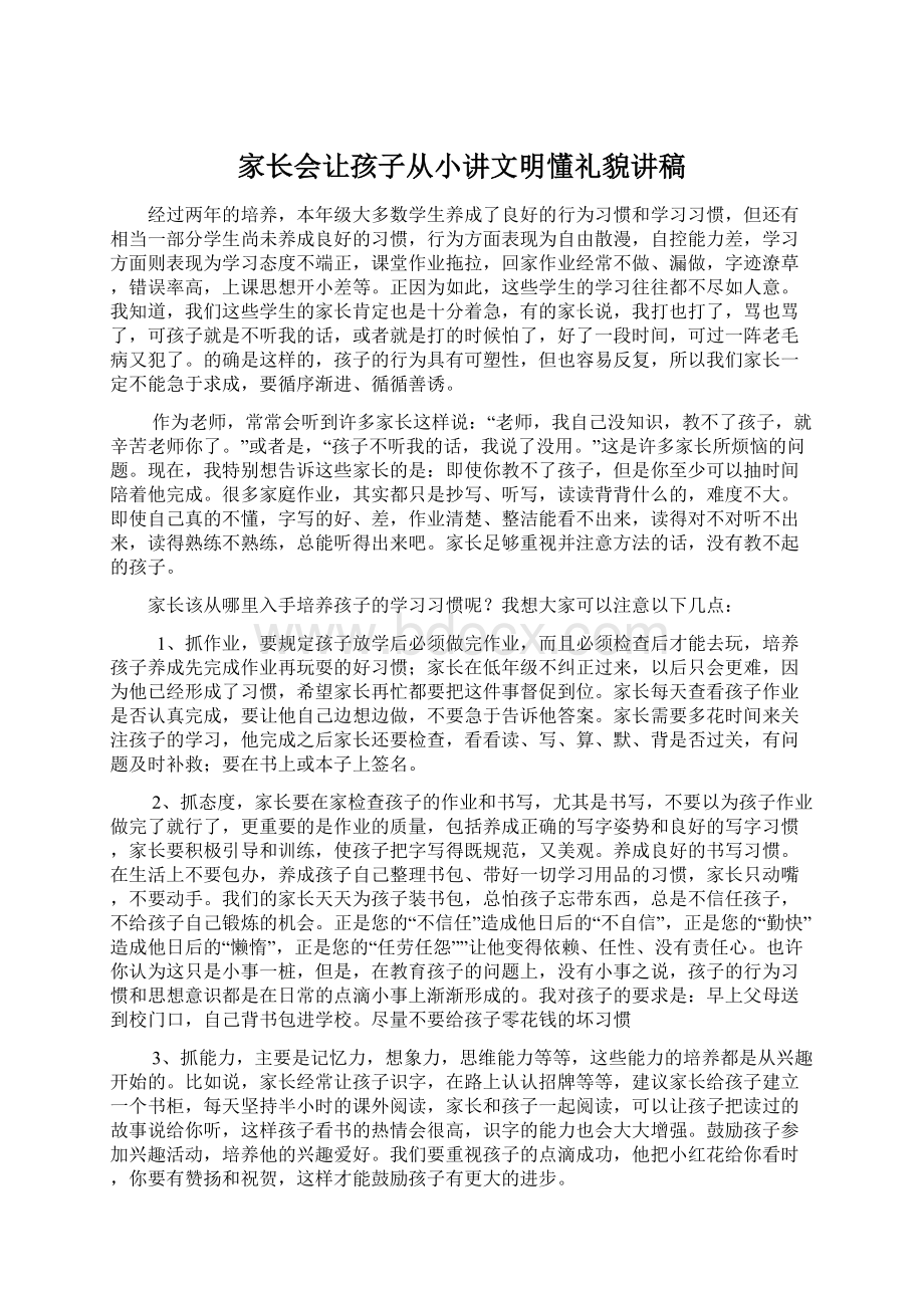 家长会让孩子从小讲文明懂礼貌讲稿Word下载.docx_第1页