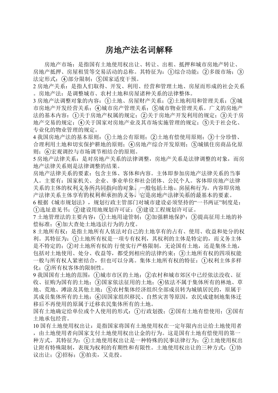 房地产法名词解释文档格式.docx_第1页