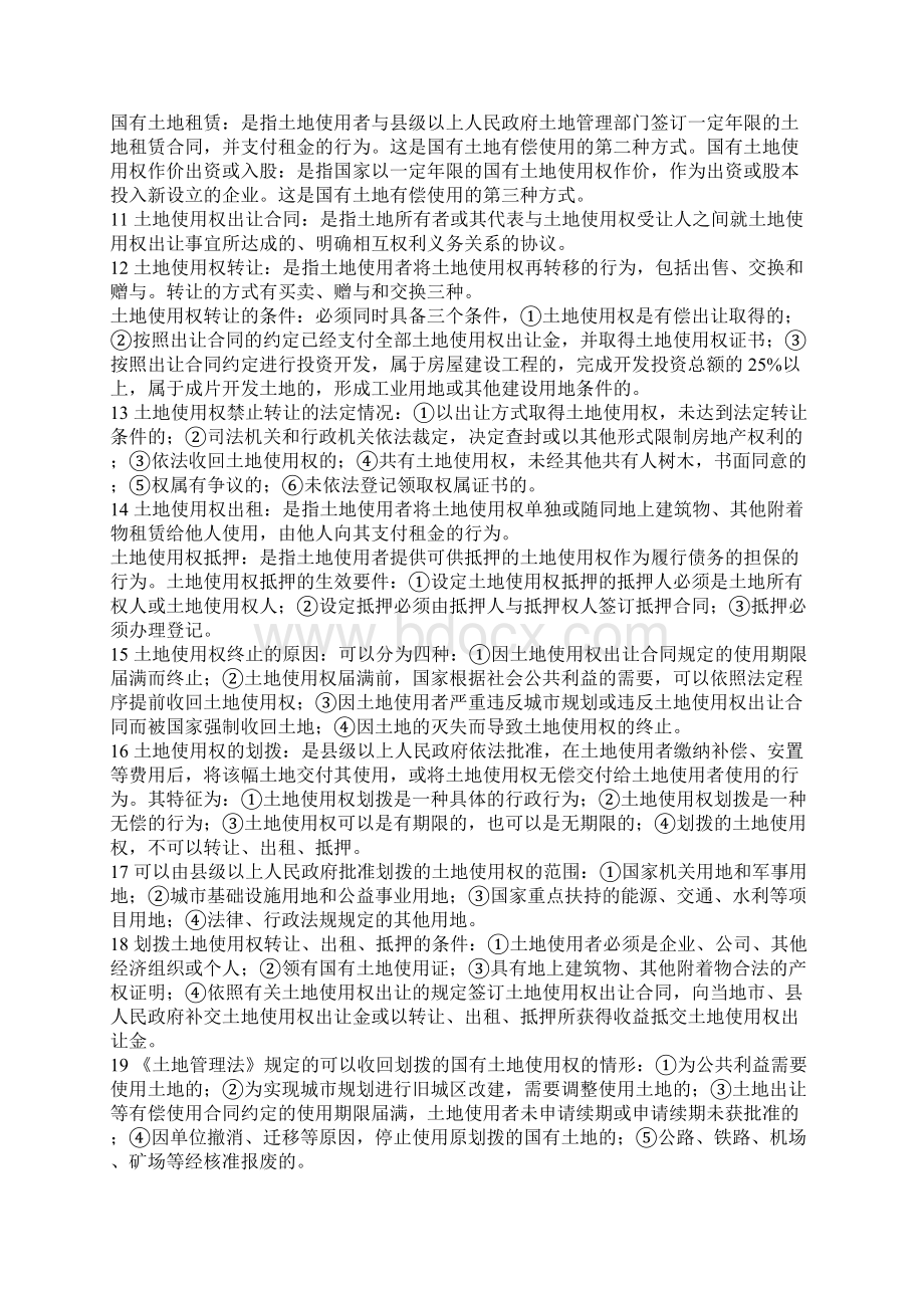 房地产法名词解释文档格式.docx_第2页