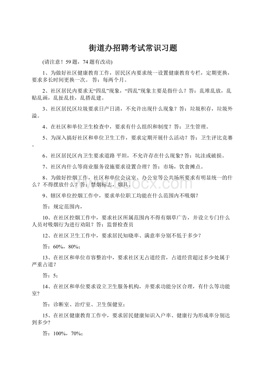 街道办招聘考试常识习题Word格式.docx