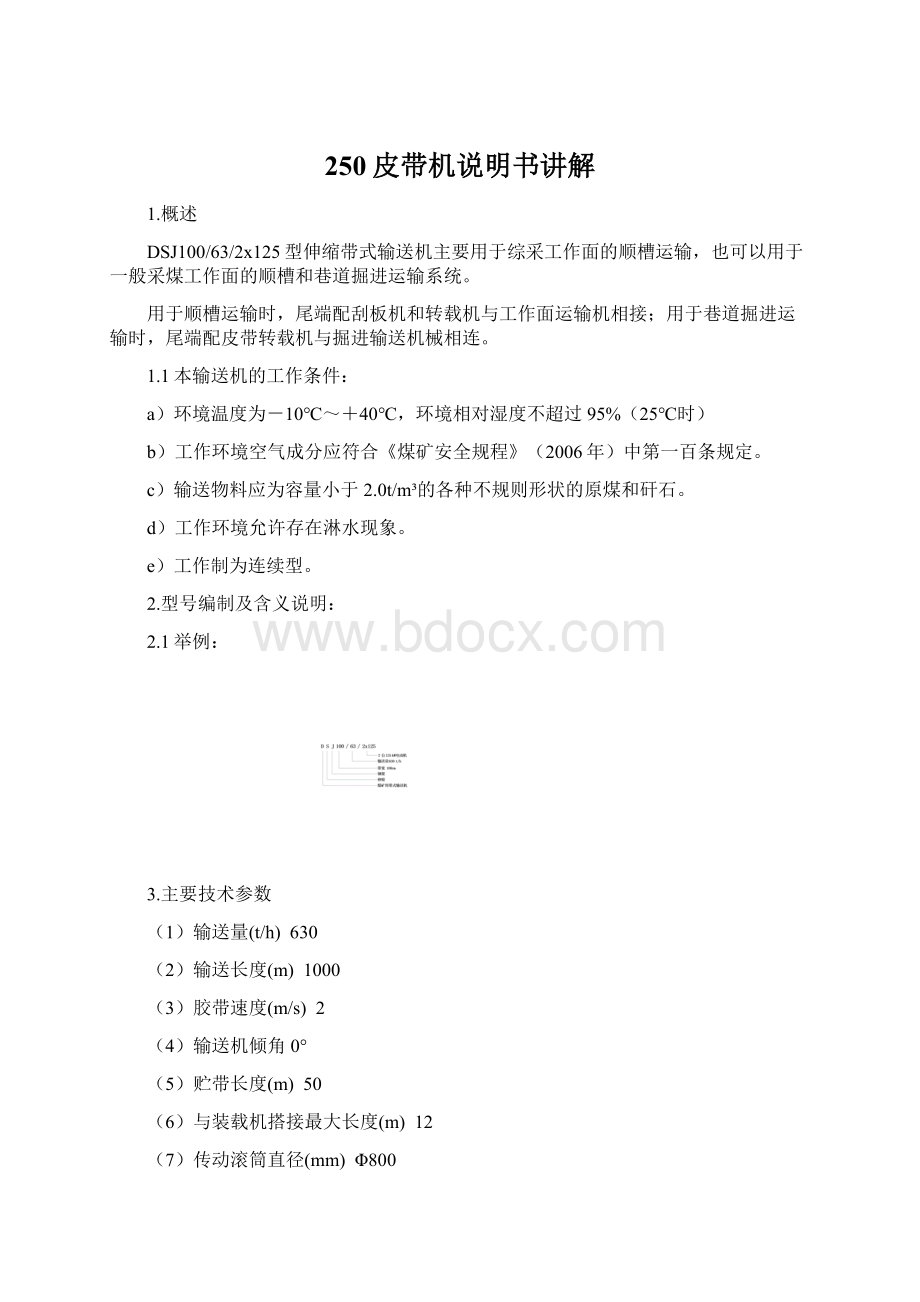 250皮带机说明书讲解Word文件下载.docx_第1页