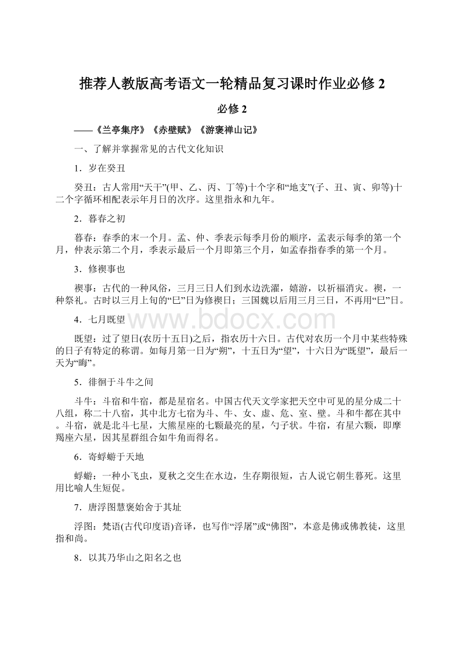 推荐人教版高考语文一轮精品复习课时作业必修2Word文档下载推荐.docx_第1页