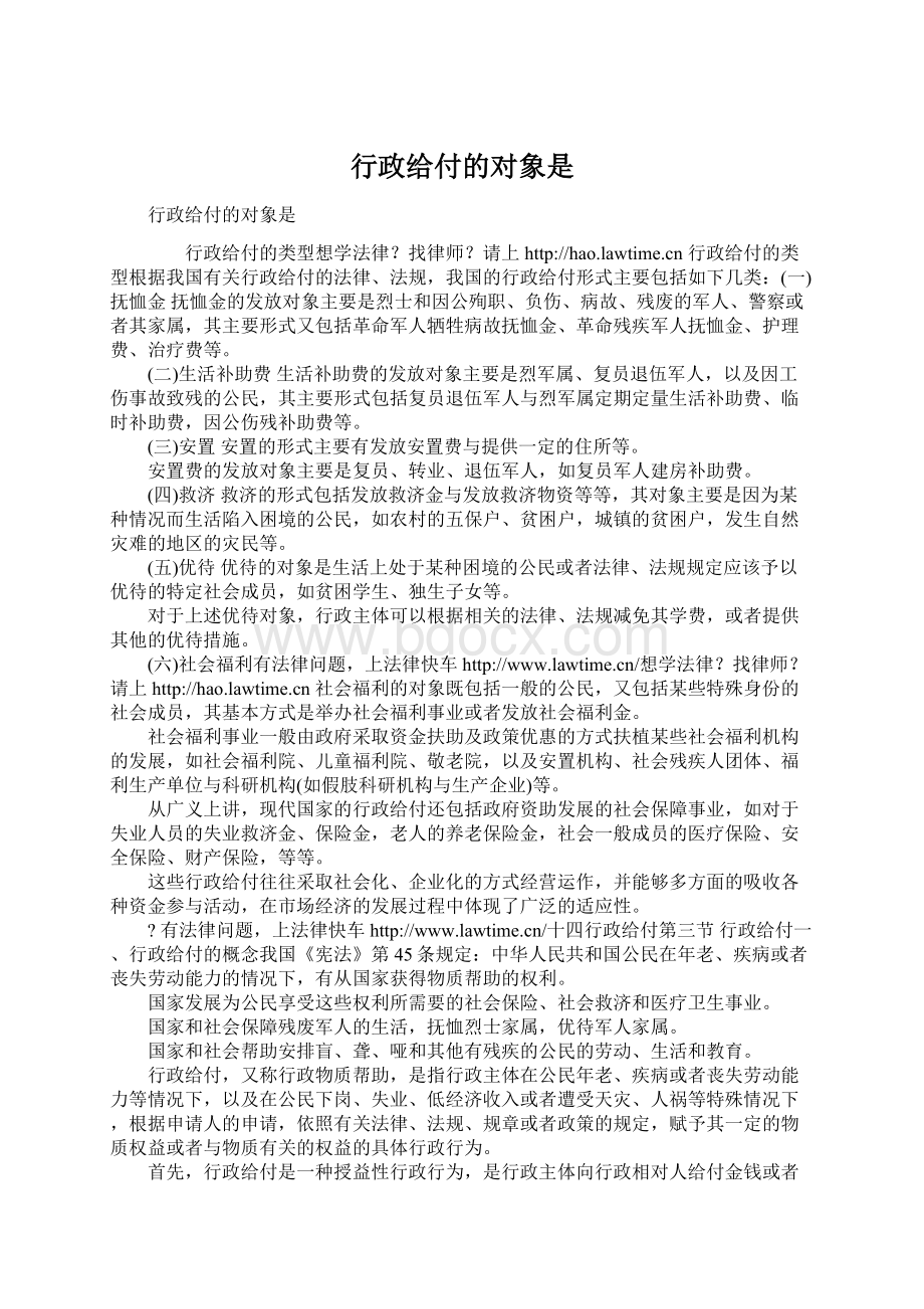 行政给付的对象是Word文档下载推荐.docx_第1页