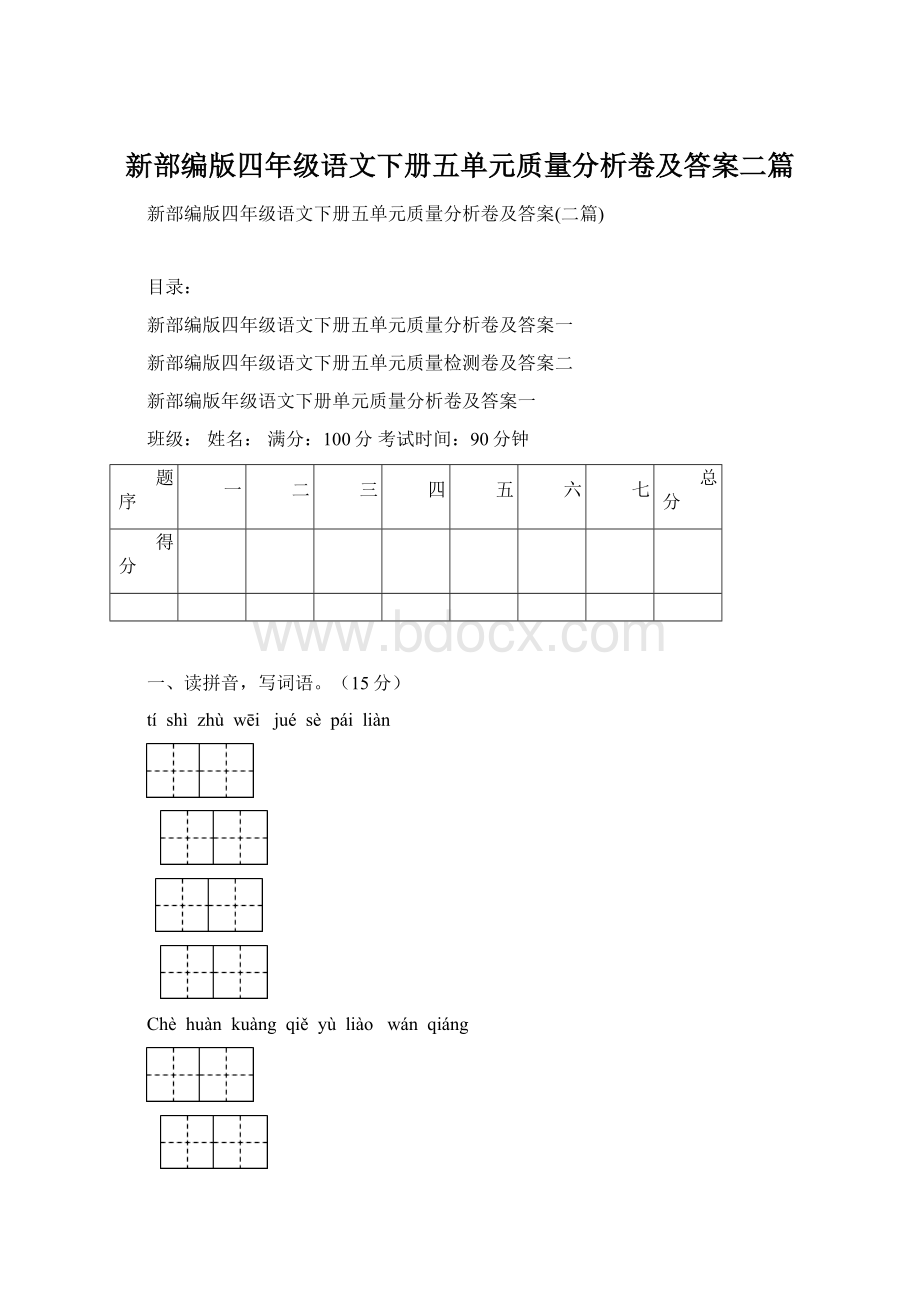 新部编版四年级语文下册五单元质量分析卷及答案二篇Word格式文档下载.docx