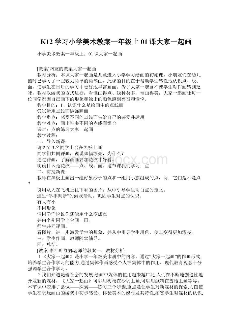 K12学习小学美术教案一年级上01课大家一起画文档格式.docx