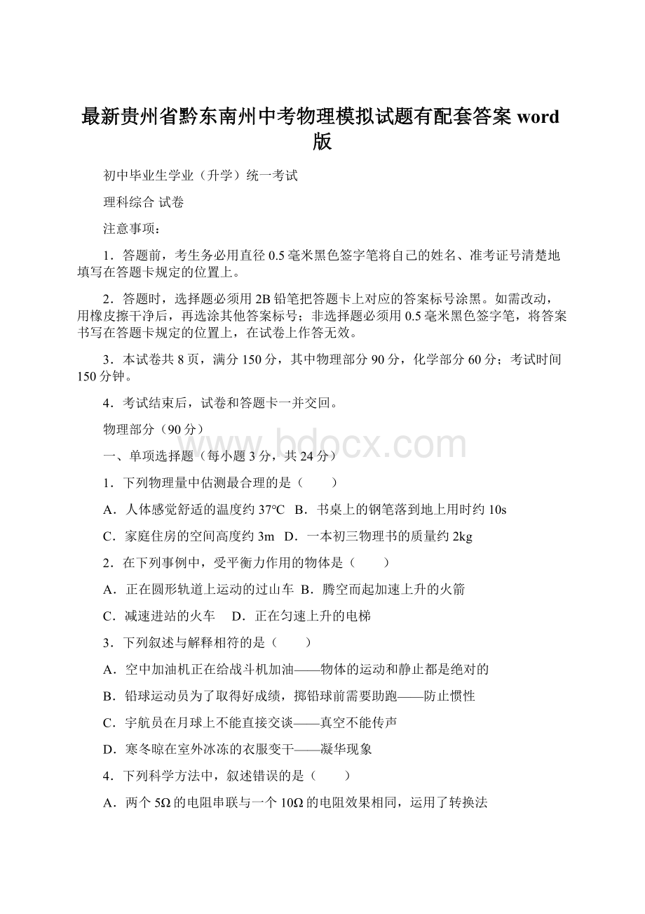 最新贵州省黔东南州中考物理模拟试题有配套答案word版Word格式.docx