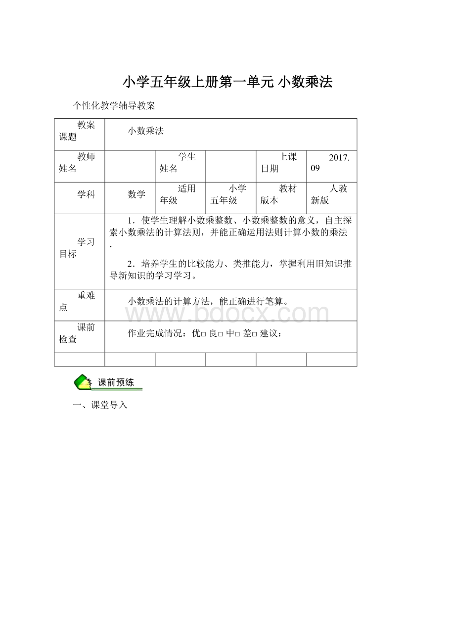 小学五年级上册第一单元 小数乘法Word文档下载推荐.docx