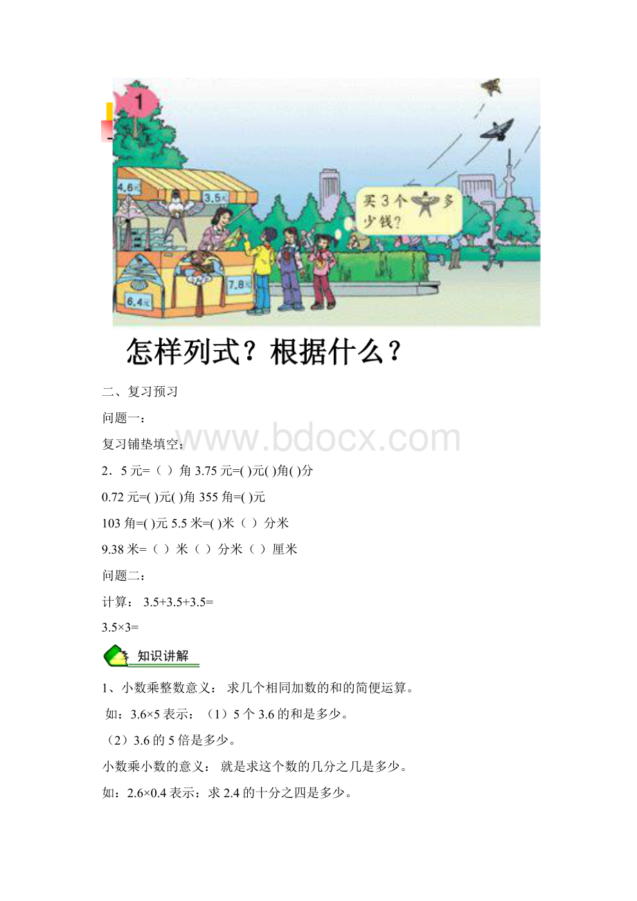 小学五年级上册第一单元 小数乘法Word文档下载推荐.docx_第2页