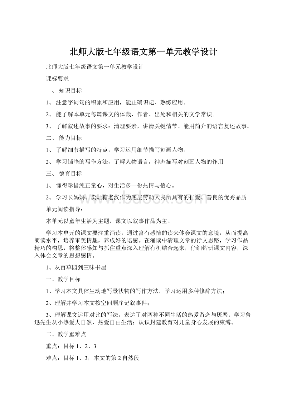 北师大版七年级语文第一单元教学设计Word下载.docx