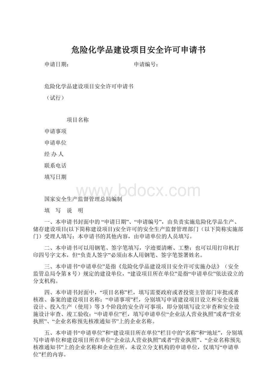 危险化学品建设项目安全许可申请书.docx