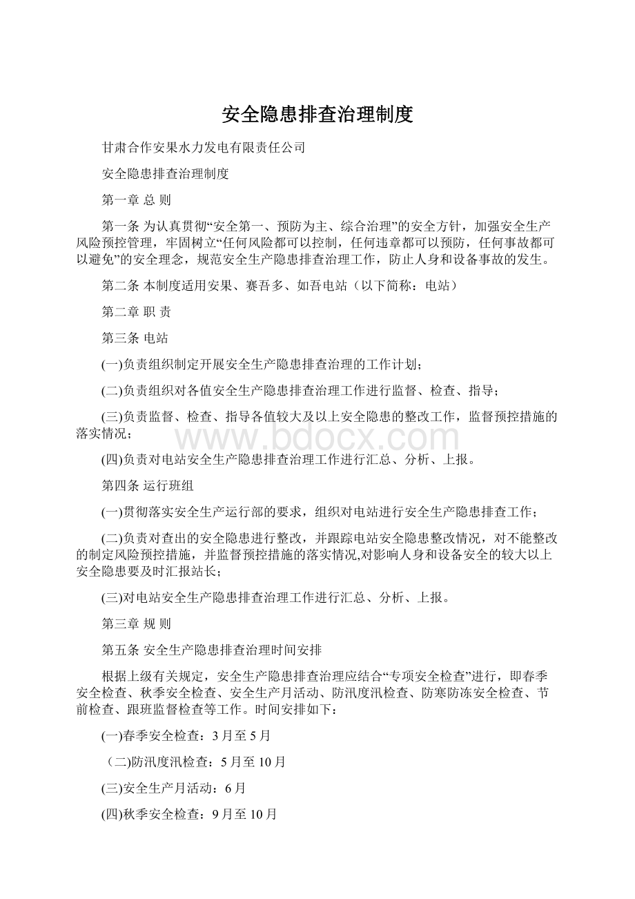 安全隐患排查治理制度Word下载.docx_第1页