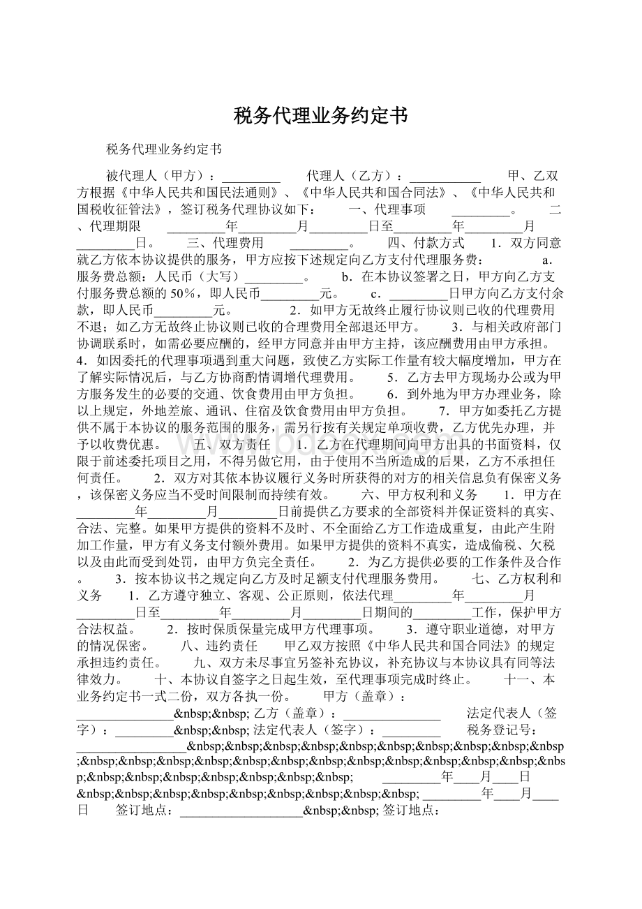 税务代理业务约定书.docx