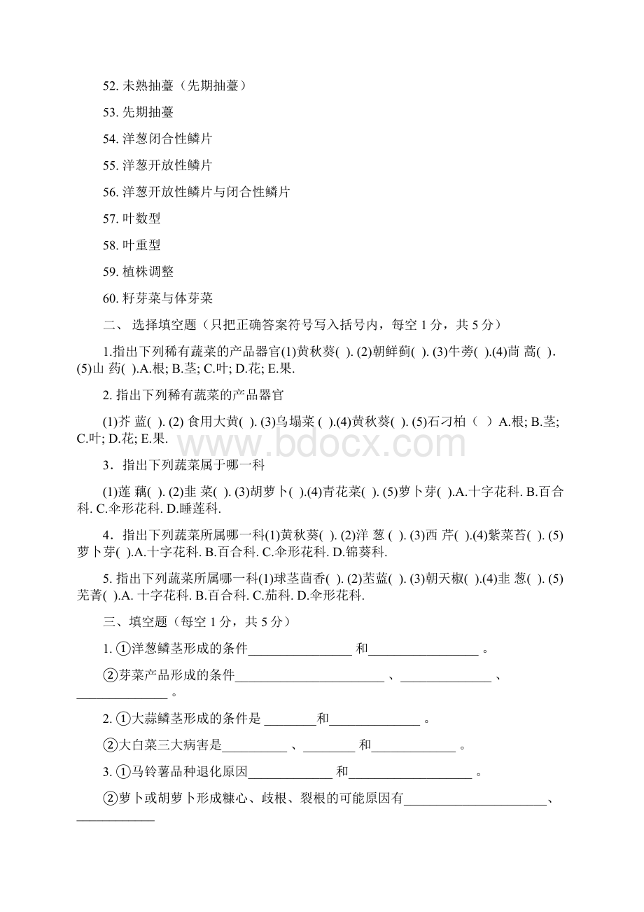 《蔬菜栽培学下》试题库剖析Word下载.docx_第3页