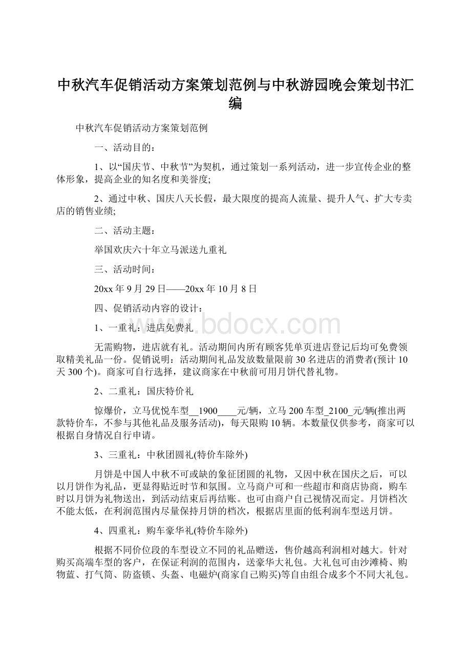 中秋汽车促销活动方案策划范例与中秋游园晚会策划书汇编Word文档格式.docx