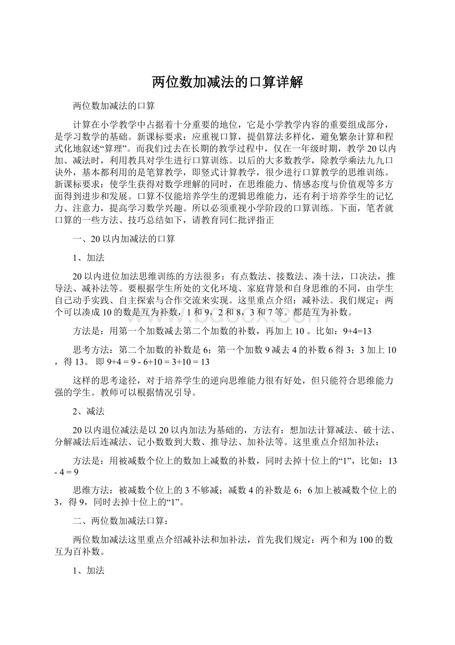 两位数加减法的口算详解Word文件下载.docx