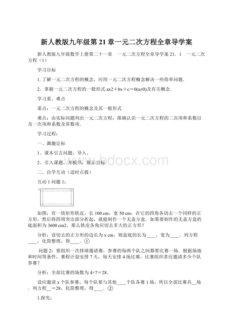 新人教版九年级第21章一元二次方程全章导学案.docx_第1页