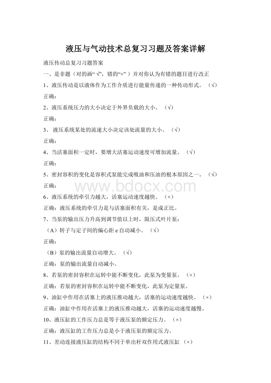 液压与气动技术总复习习题及答案详解Word文档下载推荐.docx