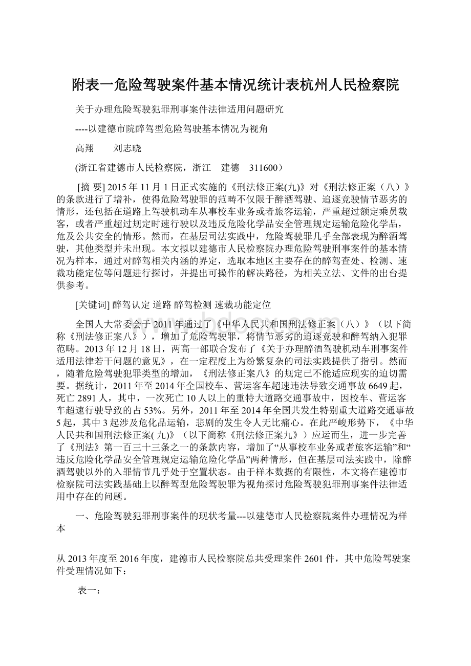 附表一危险驾驶案件基本情况统计表杭州人民检察院Word文档格式.docx