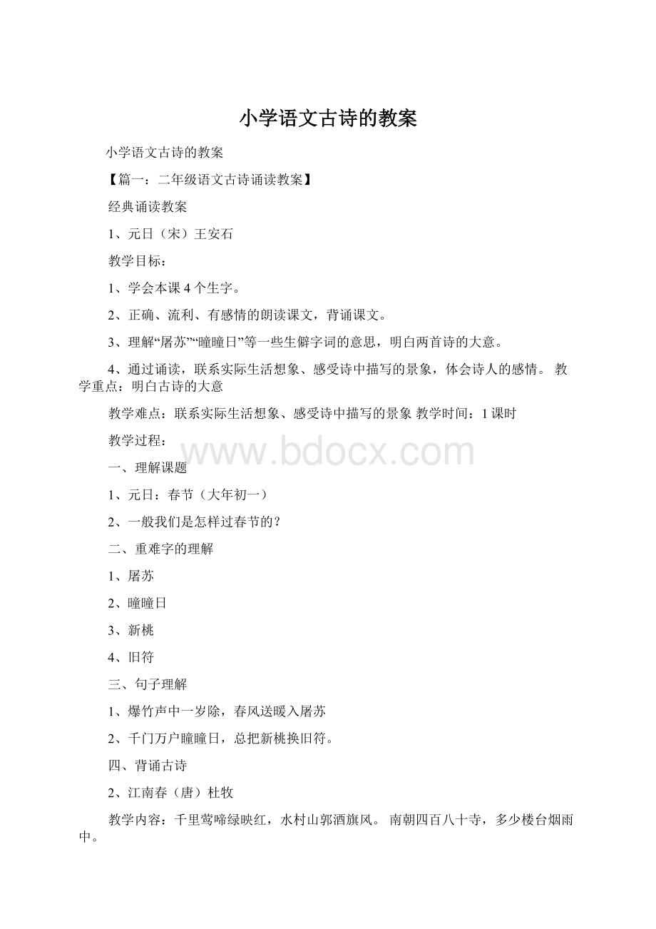 小学语文古诗的教案Word下载.docx