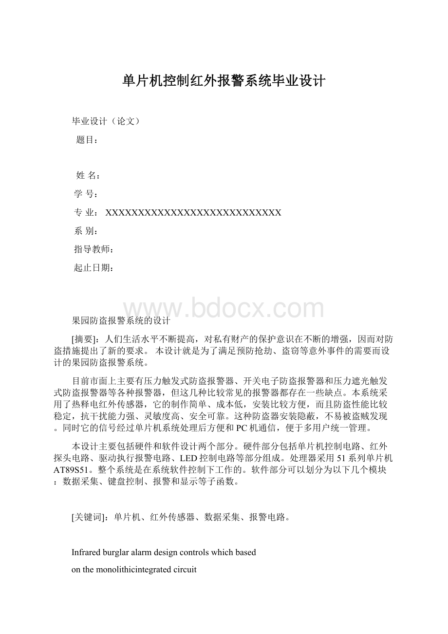 单片机控制红外报警系统毕业设计.docx_第1页