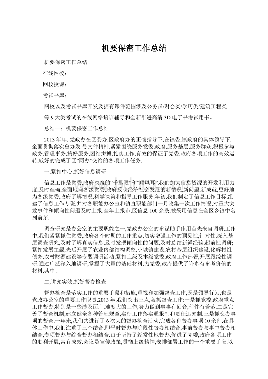 机要保密工作总结Word文档下载推荐.docx