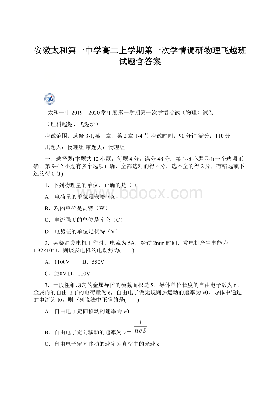 安徽太和第一中学高二上学期第一次学情调研物理飞越班试题含答案.docx_第1页