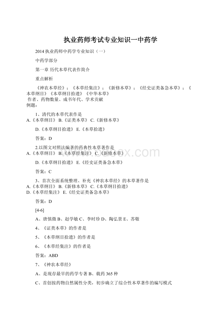 执业药师考试专业知识一中药学Word格式文档下载.docx_第1页