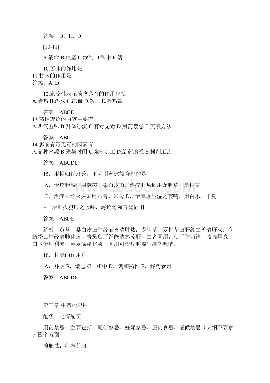 执业药师考试专业知识一中药学.docx_第3页