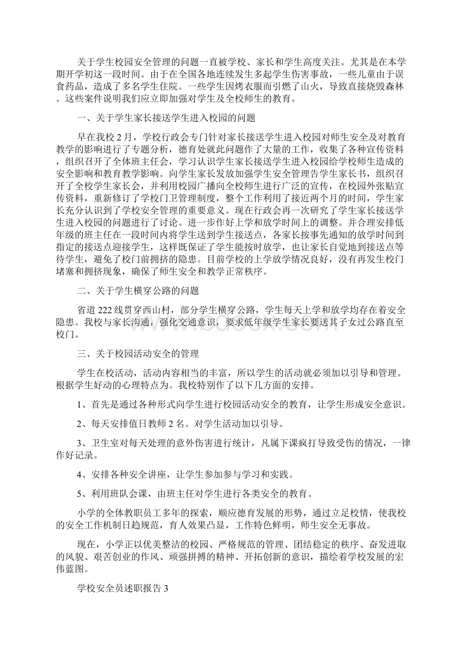 学校安全员述职报告.docx_第2页