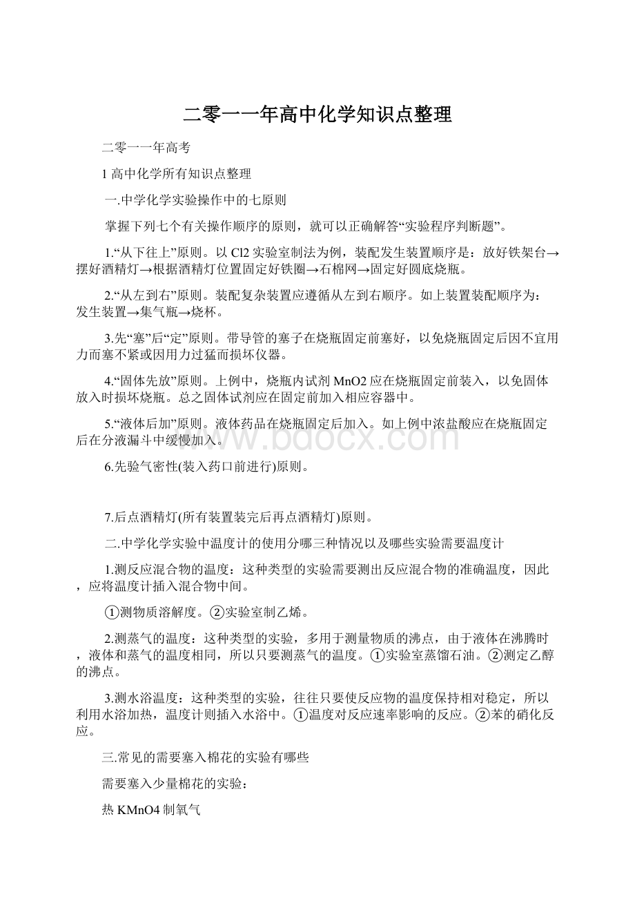 二零一一年高中化学知识点整理.docx_第1页