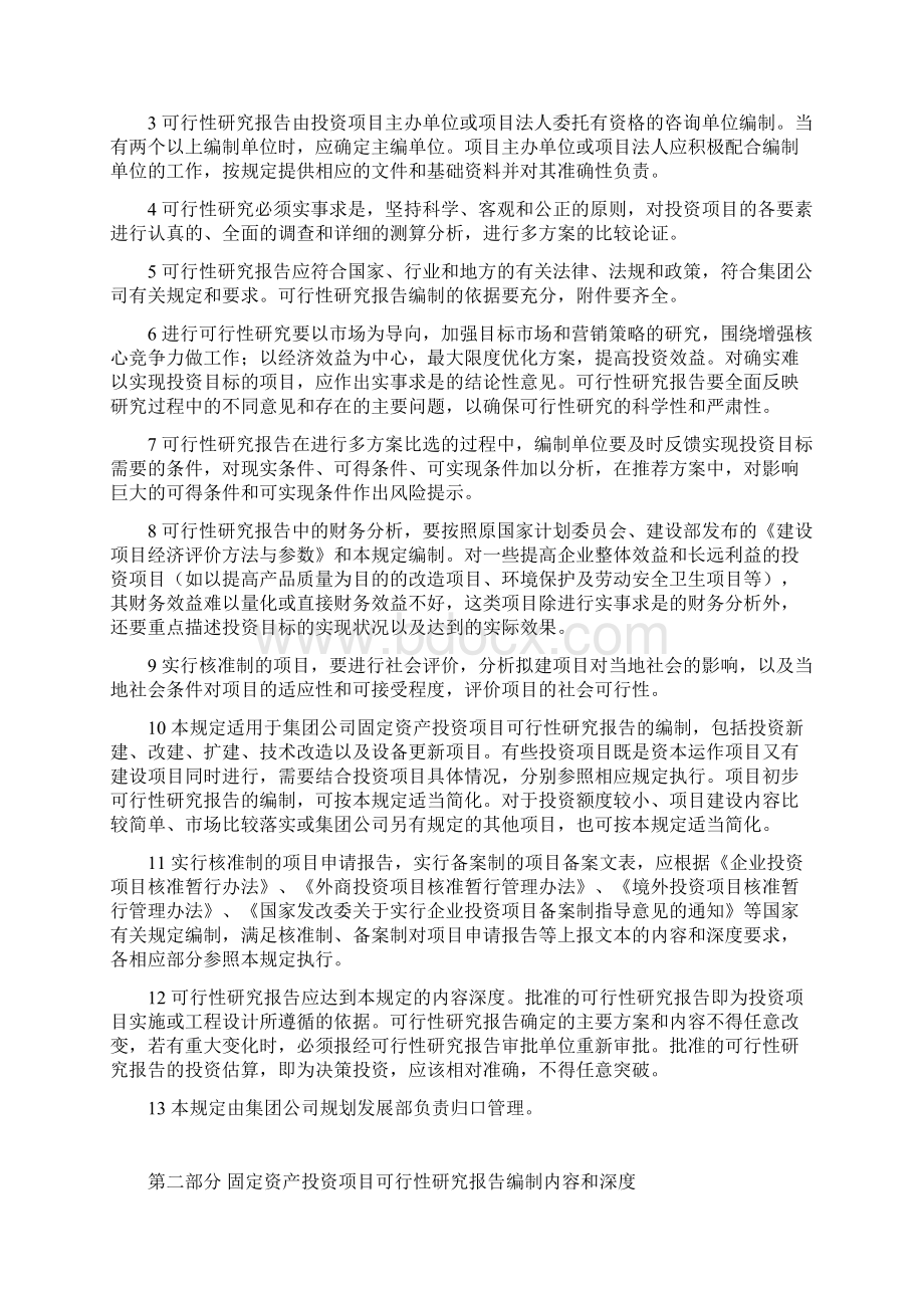 固定资产投资项目可行性研究报告.docx_第3页