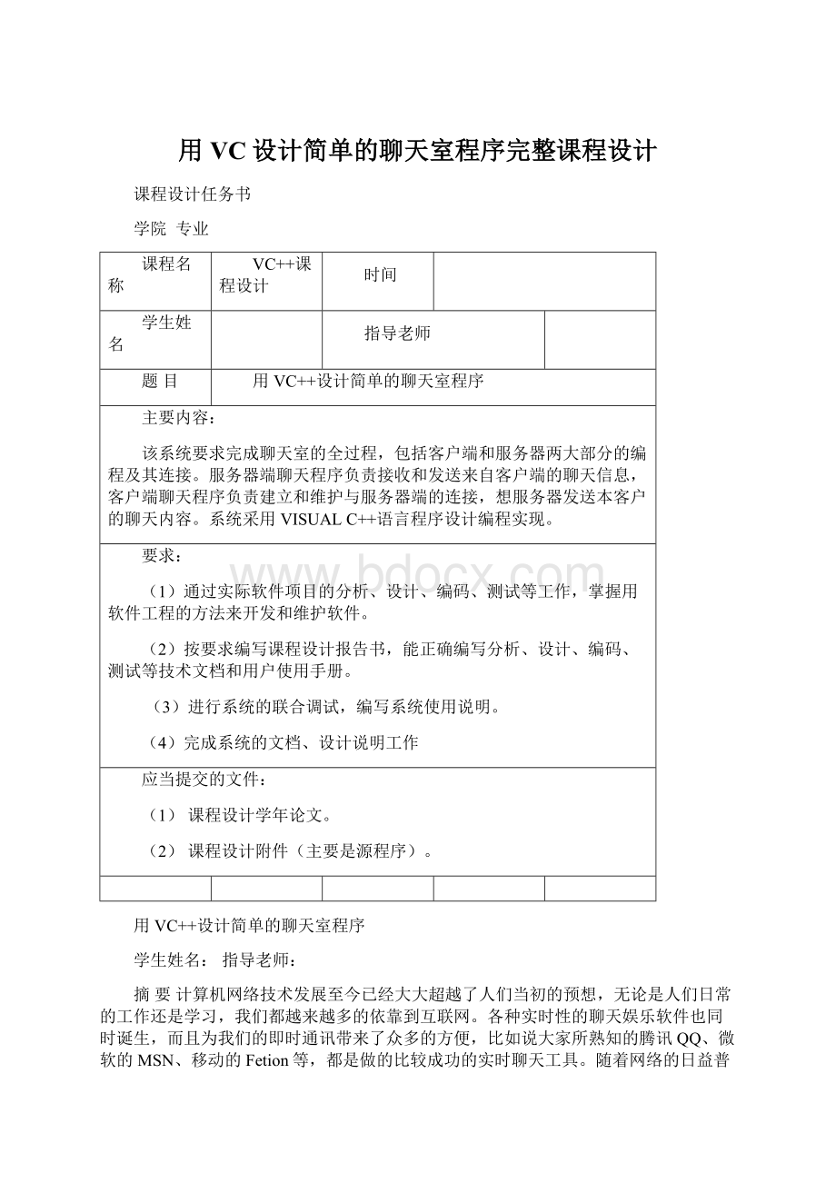 用VC设计简单的聊天室程序完整课程设计.docx