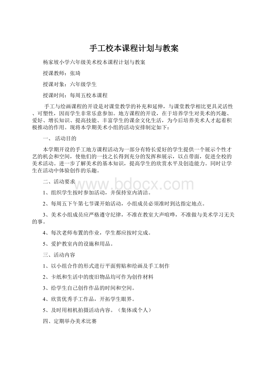 手工校本课程计划与教案Word文件下载.docx