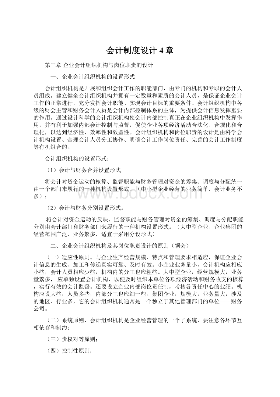 会计制度设计4章Word文档格式.docx