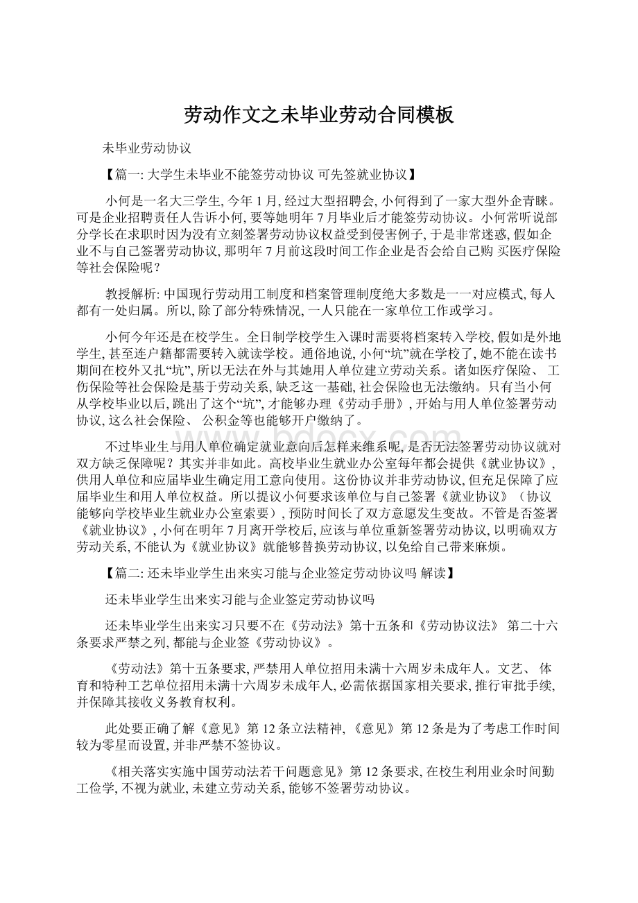 劳动作文之未毕业劳动合同模板.docx_第1页