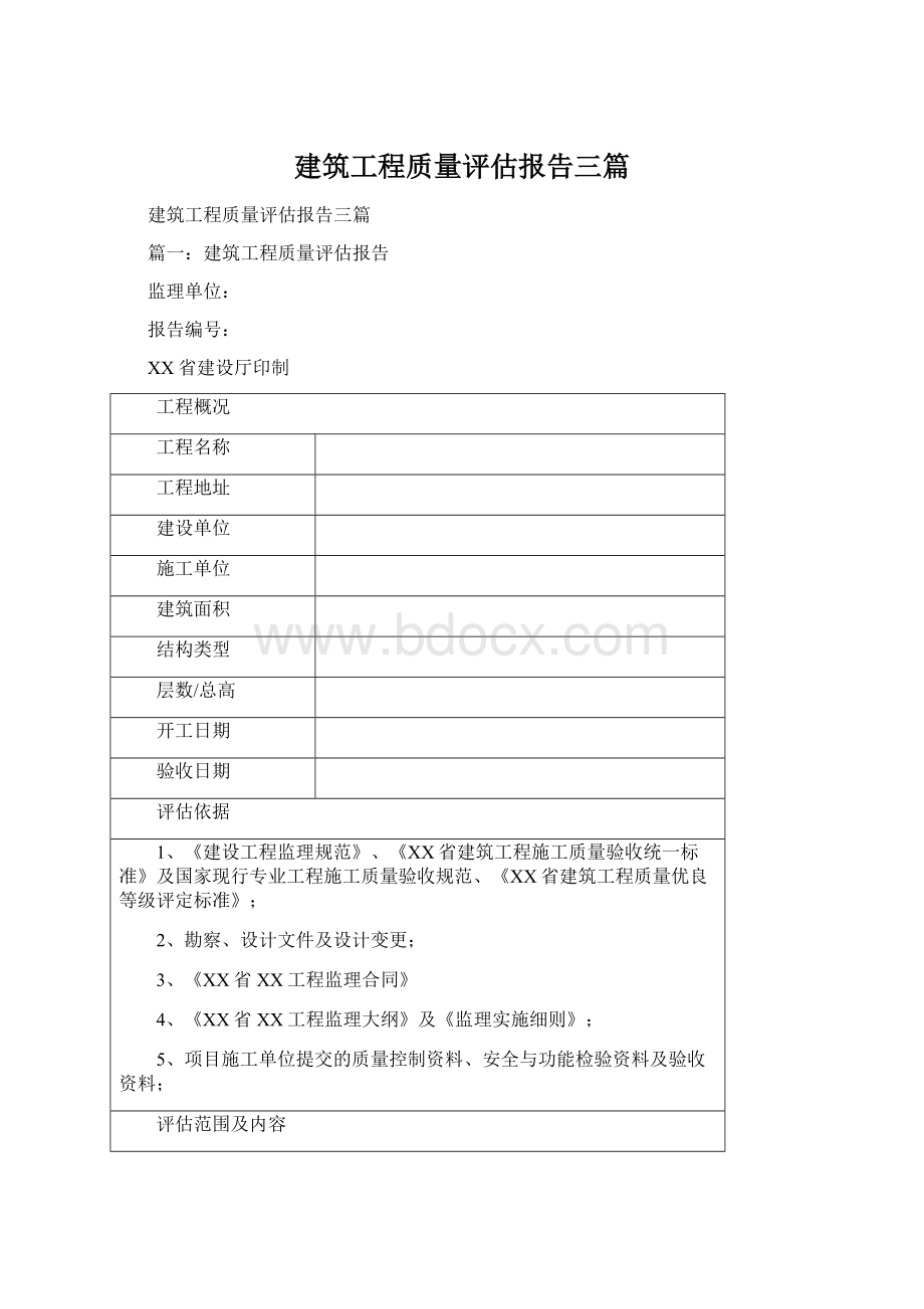 建筑工程质量评估报告三篇.docx