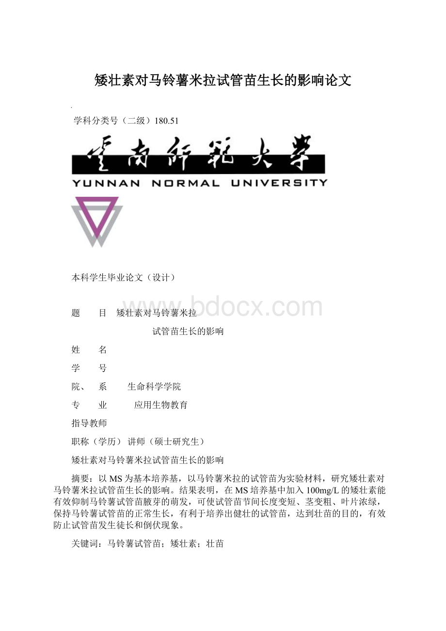 矮壮素对马铃薯米拉试管苗生长的影响论文.docx_第1页