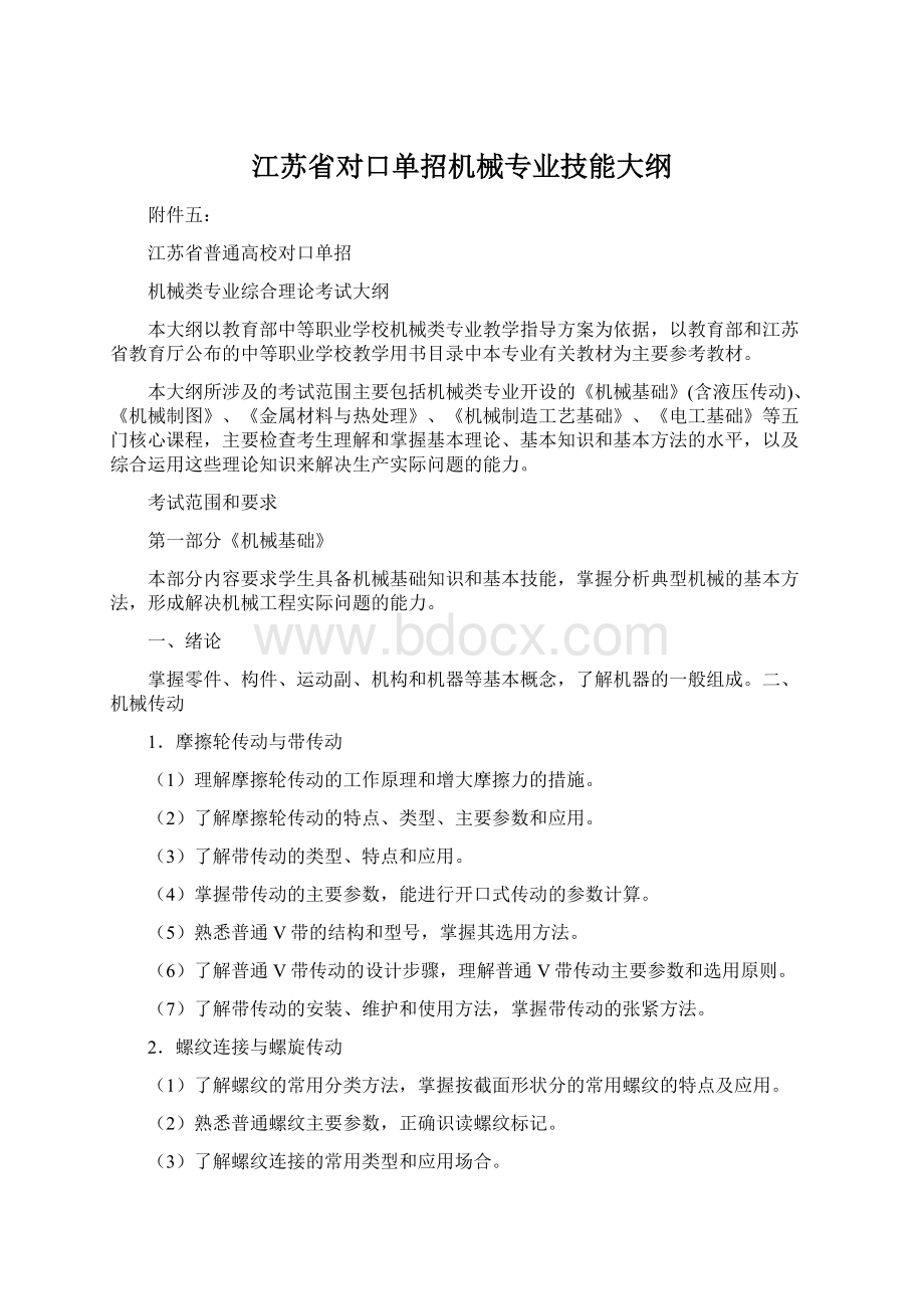 江苏省对口单招机械专业技能大纲.docx