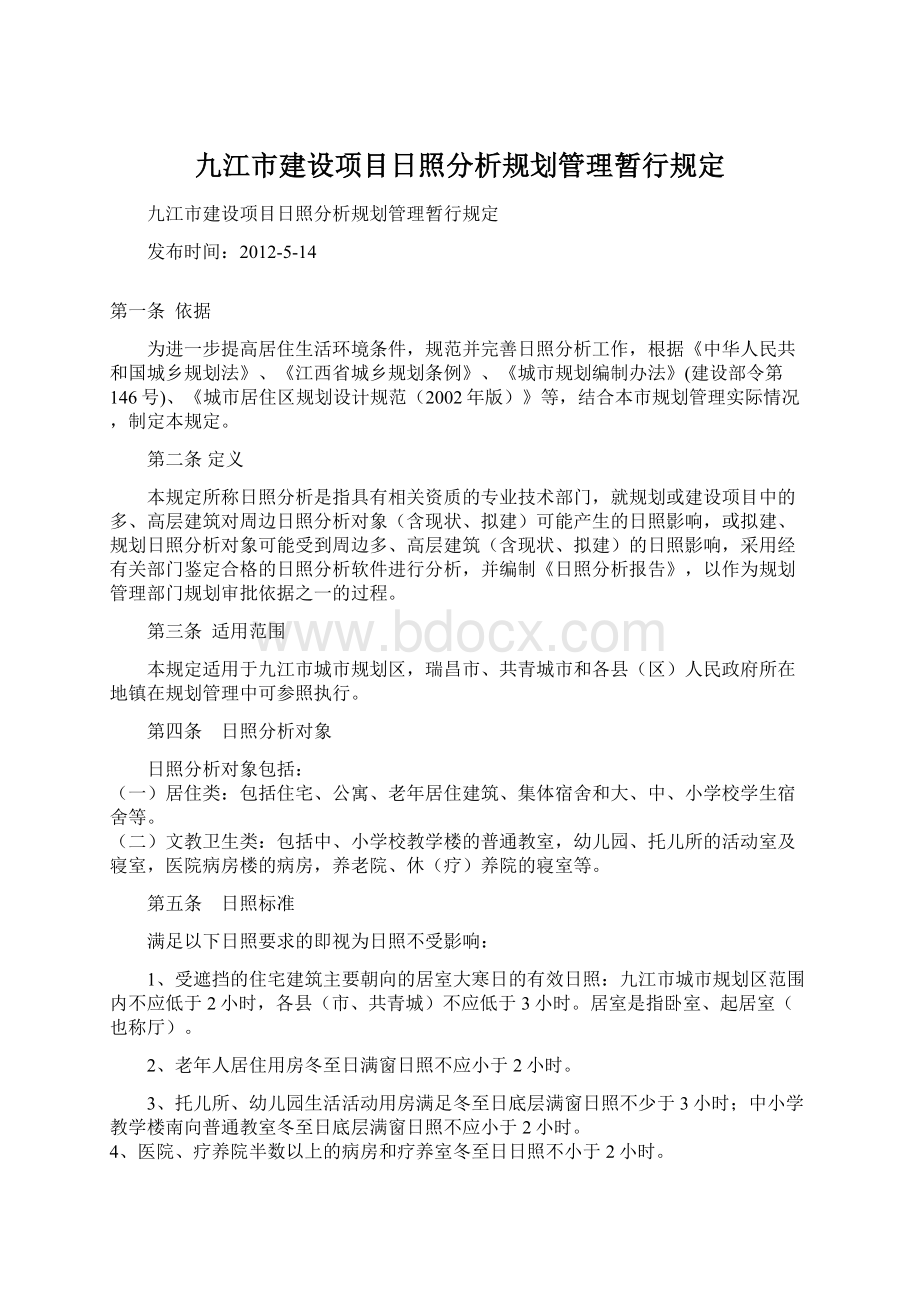 九江市建设项目日照分析规划管理暂行规定.docx_第1页