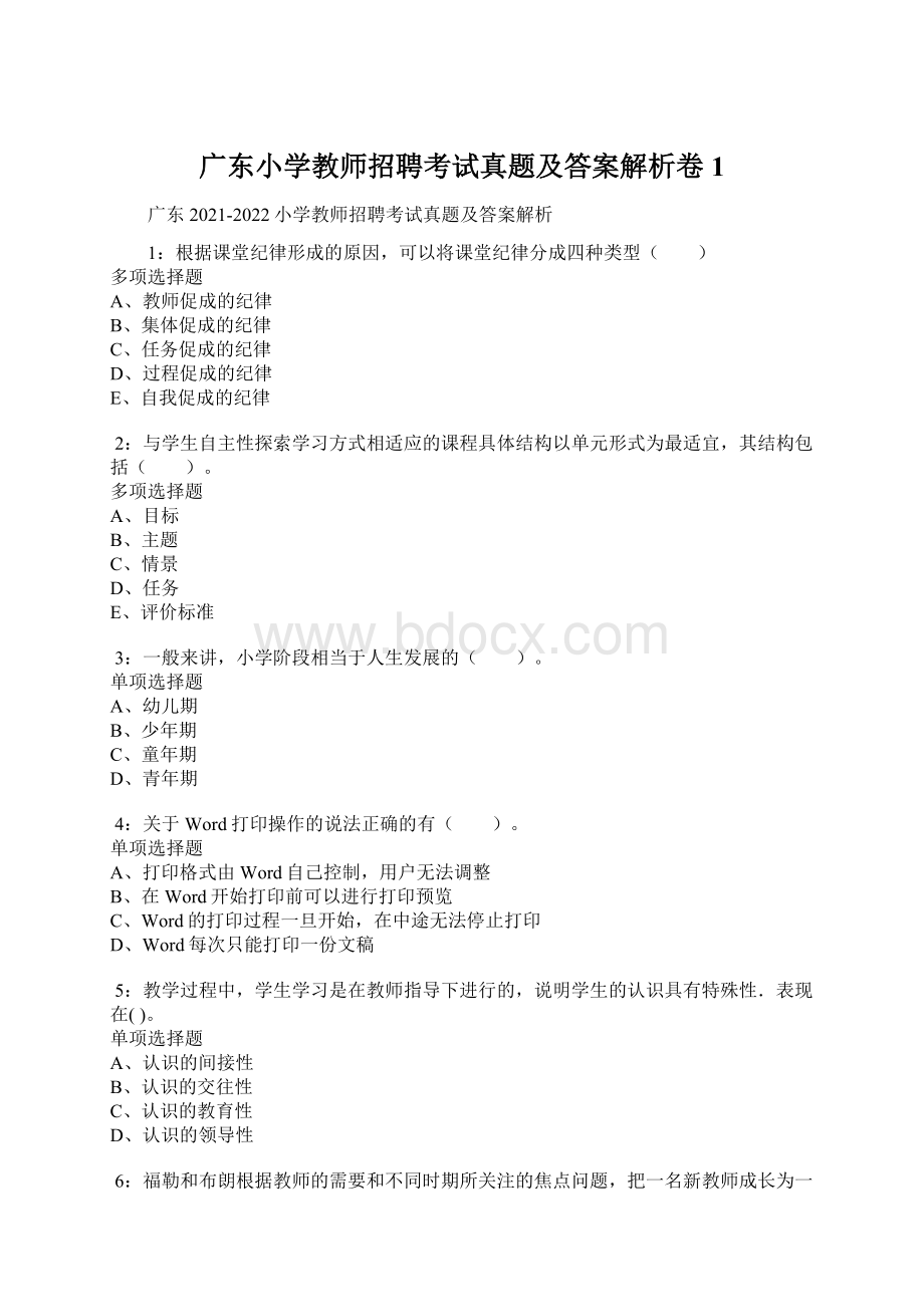 广东小学教师招聘考试真题及答案解析卷1.docx