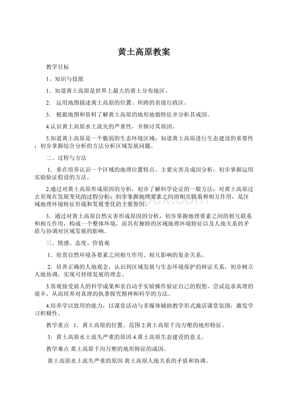 黄土高原教案Word下载.docx_第1页