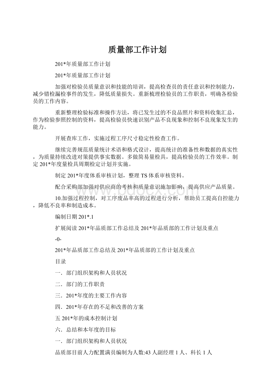 质量部工作计划.docx