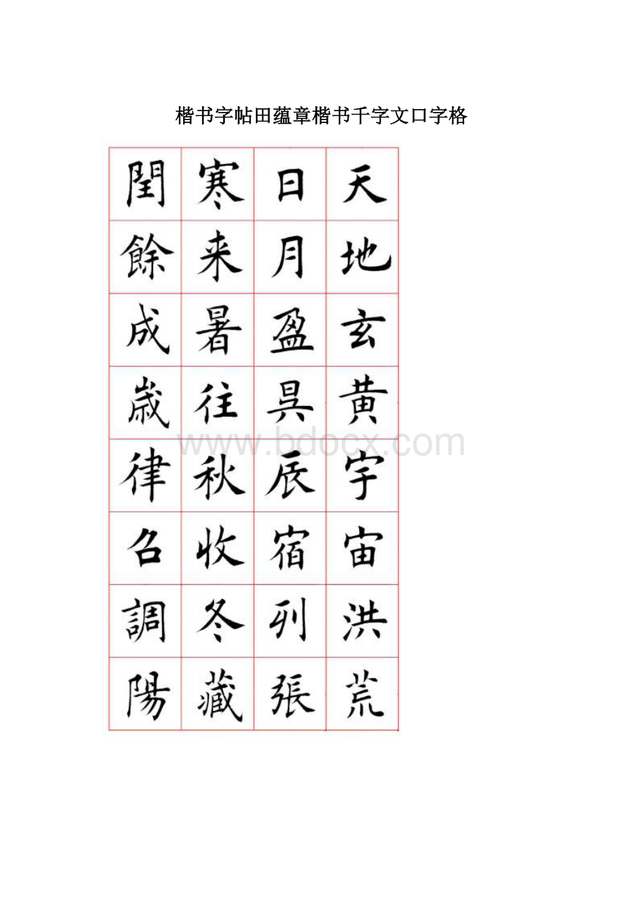 楷书字帖田蕴章楷书千字文口字格Word文档格式.docx